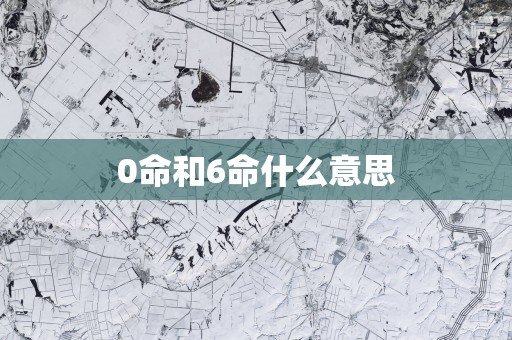 0命和6命什么意思