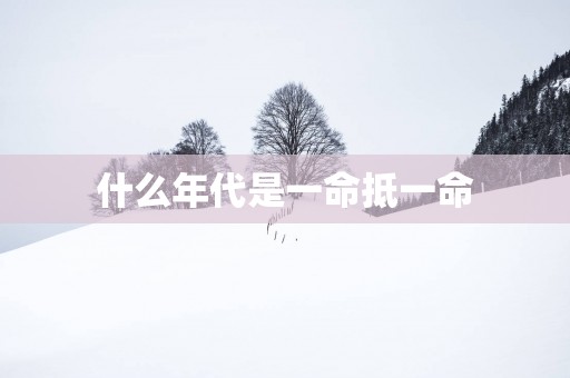 什么年代是一命抵一命