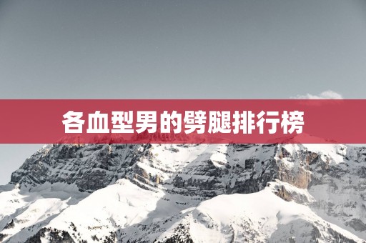 各血型男的劈腿排行榜