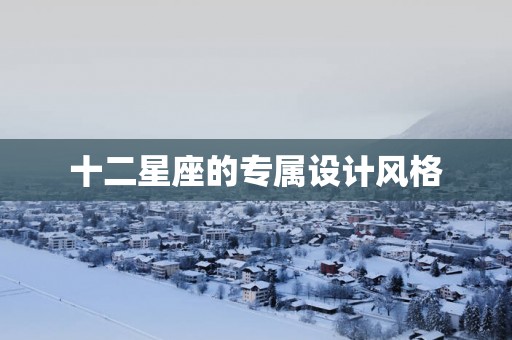 十二星座的专属设计风格