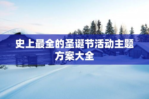 史上最全的圣诞节活动主题方案大全