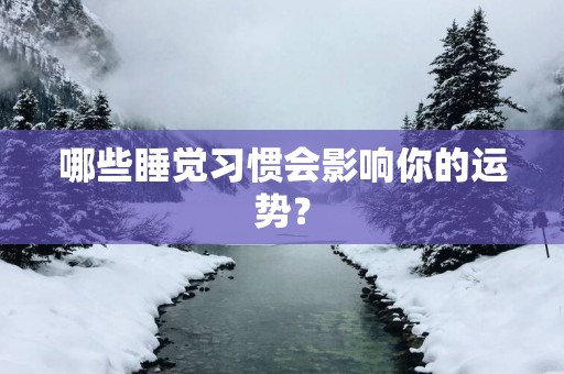 哪些睡觉习惯会影响你的运势？