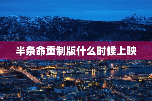 半条命重制版什么时候上映