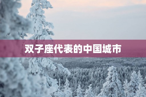 双子座代表的中国城市