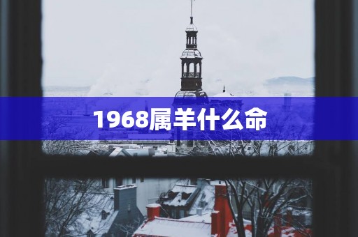 1968属羊什么命