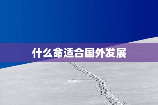 什么命适合国外发展