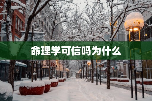 命理学可信吗为什么
