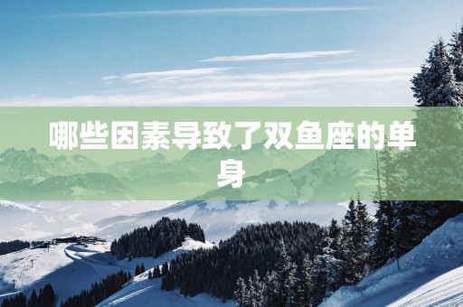哪些因素导致了双鱼座的单身