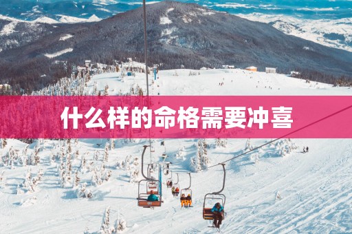 什么样的命格需要冲喜