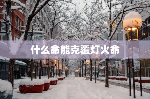 什么命能克覆灯火命