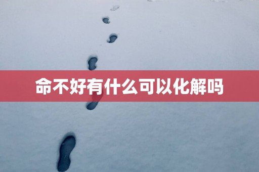 命不好有什么可以化解吗