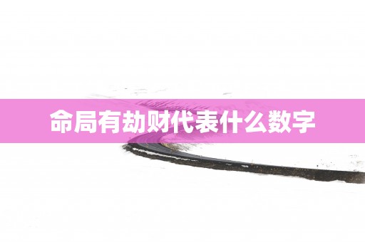 命局有劫财代表什么数字