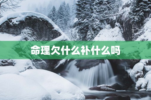 命理欠什么补什么吗