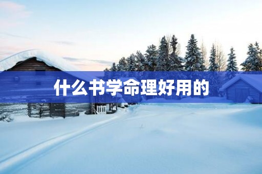什么书学命理好用的