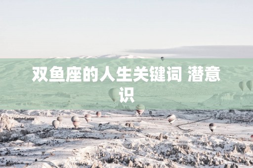双鱼座的人生关键词 潜意识
