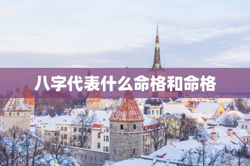 八字代表什么命格和命格
