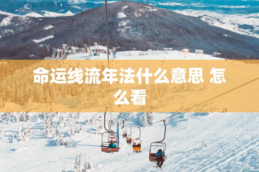 命运线流年法什么意思 怎么看