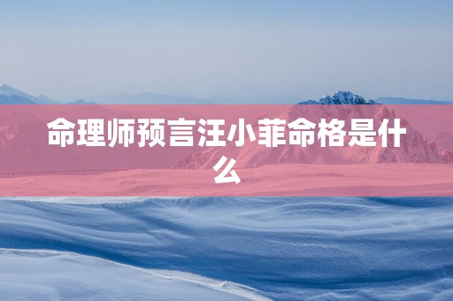 命理师预言汪小菲命格是什么
