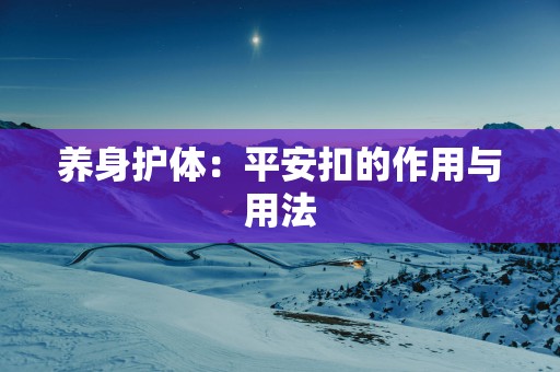 养身护体：平安扣的作用与用法