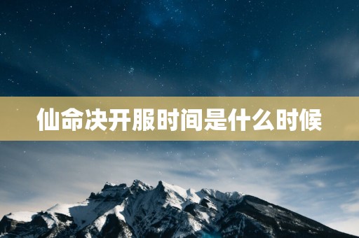 仙命决开服时间是什么时候
