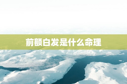 前额白发是什么命理