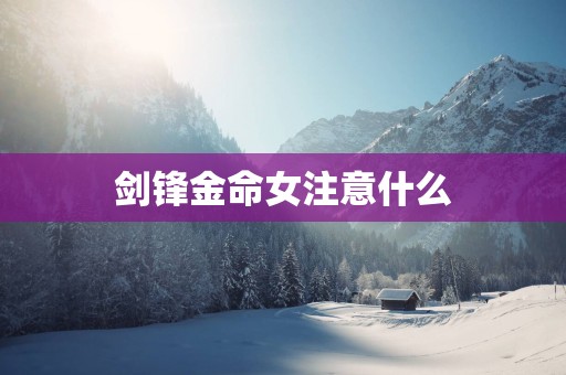 剑锋金命女注意什么