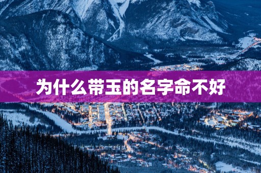 为什么带玉的名字命不好