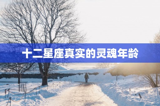 十二星座真实的灵魂年龄