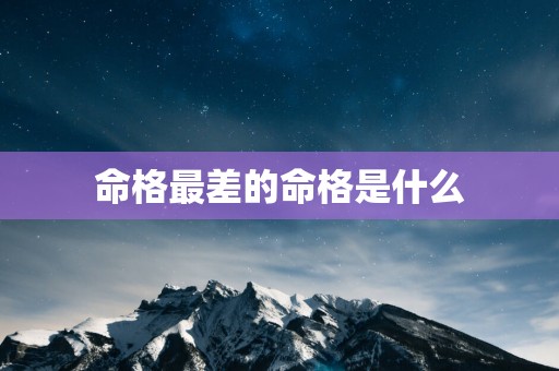 命格最差的命格是什么