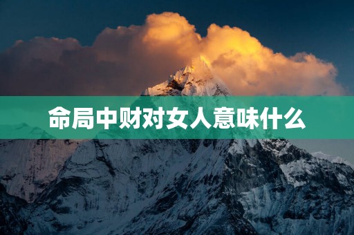 命局中财对女人意味什么