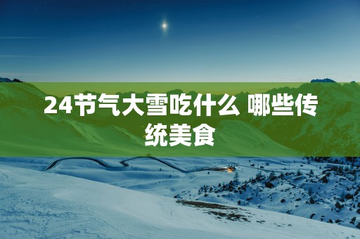 24节气大雪吃什么 哪些传统美食