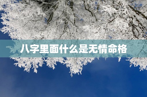 八字里面什么是无情命格