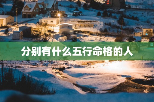 分别有什么五行命格的人