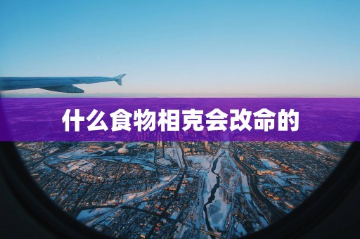 什么食物相克会改命的