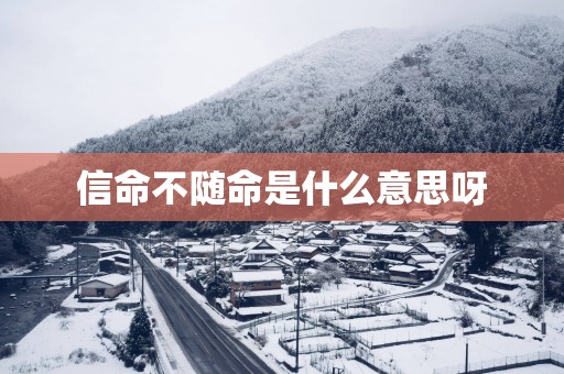 信命不随命是什么意思呀