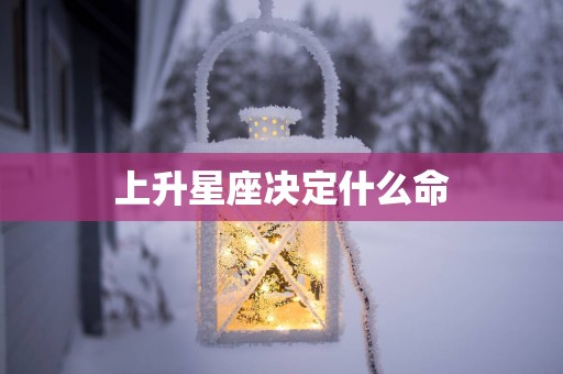 上升星座决定什么命
