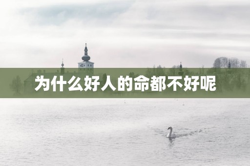 为什么好人的命都不好呢