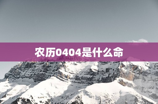 农历0404是什么命