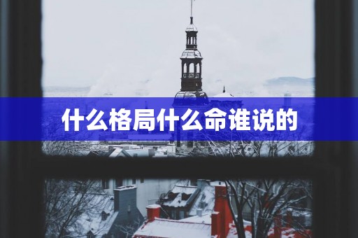 什么格局什么命谁说的