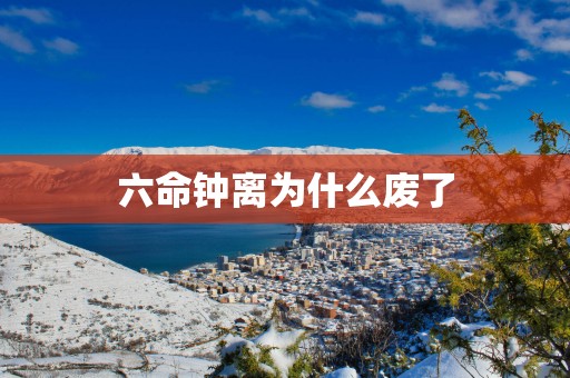 六命钟离为什么废了
