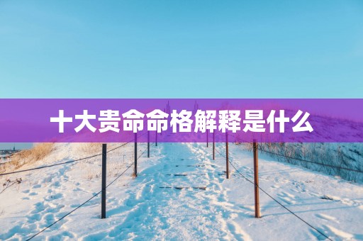 十大贵命命格解释是什么