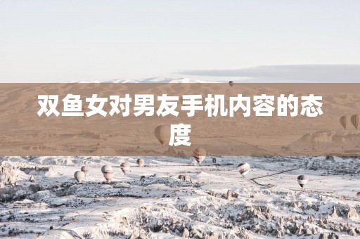 双鱼女对男友手机内容的态度