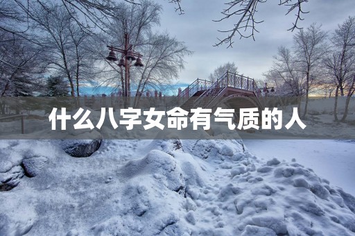 什么八字女命有气质的人