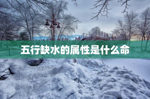 五行缺水的属性是什么命