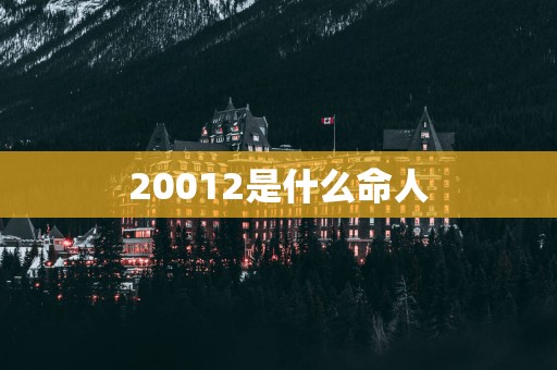 20012是什么命人