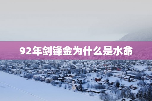 92年剑锋金为什么是水命