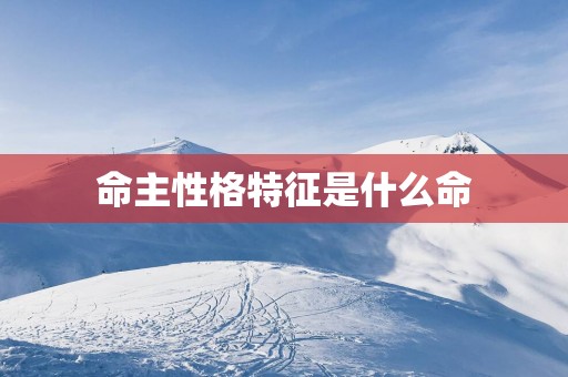 命主性格特征是什么命