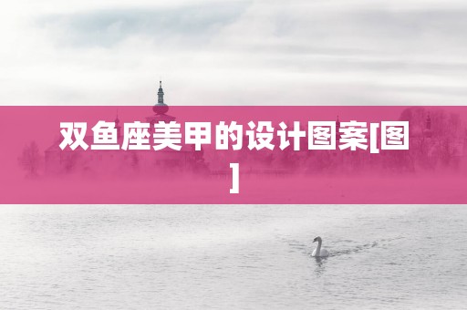 双鱼座美甲的设计图案[图]