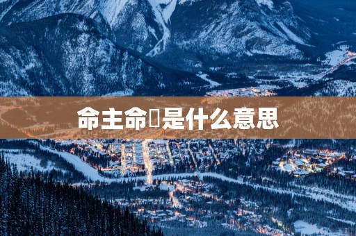命主命強是什么意思