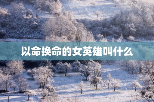 以命换命的女英雄叫什么